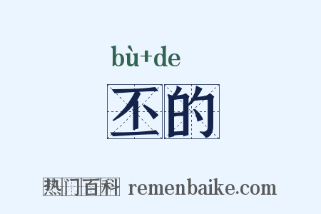 丕的是什么意思的图片
